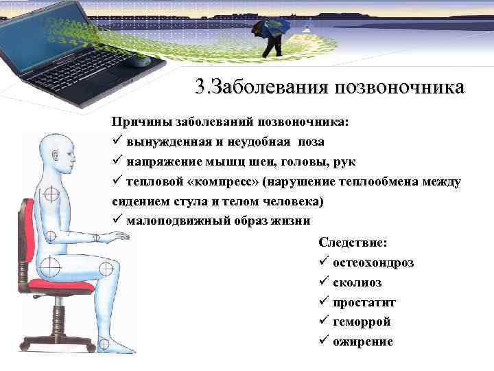 3. Заболевания позвоночника Причины заболеваний позвоночника: ü вынужденная и неудобная поза ü напряжение мышц