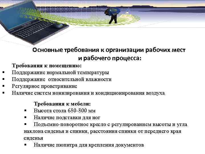 Основные требования к организации рабочих мест и рабочего процесса: § § Требования к помещению: