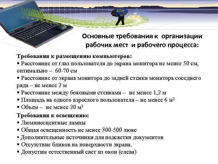 Основные требования к организации рабочих мест и рабочего процесса: Требования к размещению компьютеров: §