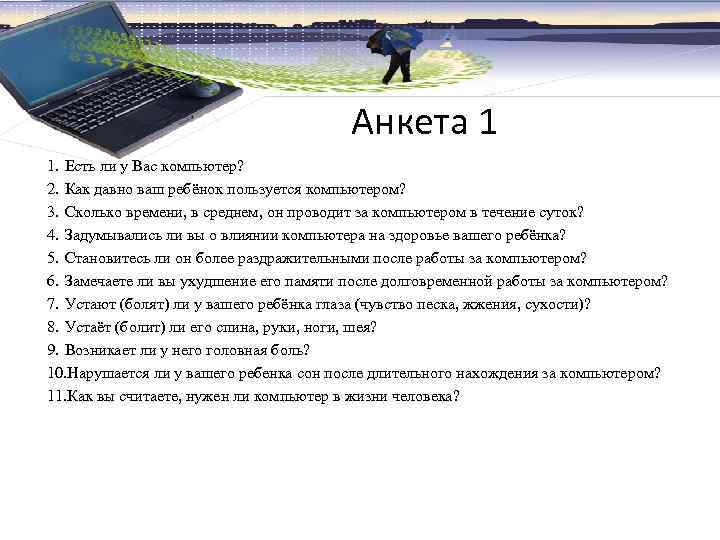 Анкета 1 1. Есть ли у Вас компьютер? 2. Как давно ваш ребёнок пользуется