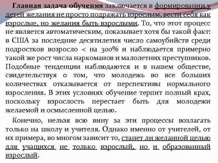 Главная задача обучения заключается в формировании у детей желания не просто подражать взрослым, вести