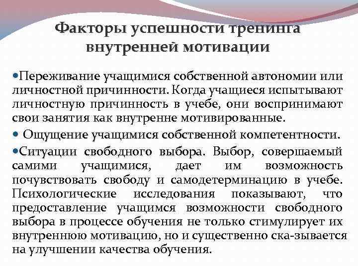 Факторы успешности тренинга внутренней мотивации Переживание учащимися собственной автономии или личностной причинности. Когда учащиеся