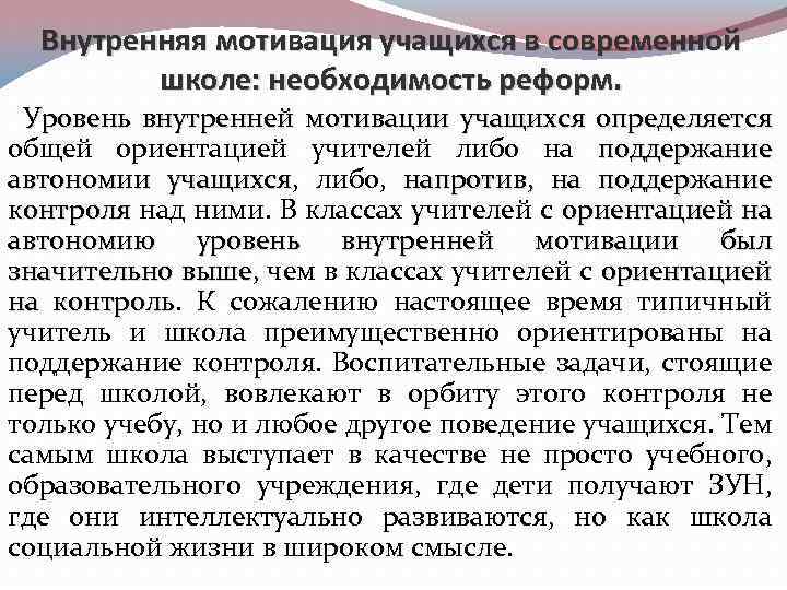 Внутренняя мотивация учащихся в современной школе: необходимость реформ. Уровень внутренней мотивации учащихся определяется общей