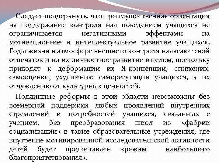 Следует подчеркнуть, что преимущественная ориентация на поддержание контроля над поведением учащихся не ограничивается негативными