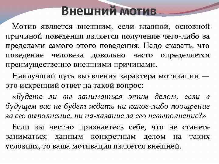 Внешний мотив Мотив является внешним, если главной, основной причиной поведения является получение чего либо