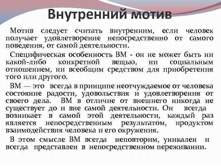 Внутренний мотив Мотив следует считать внутренним, если человек получает удовлетворение непосредственно от самого поведения,