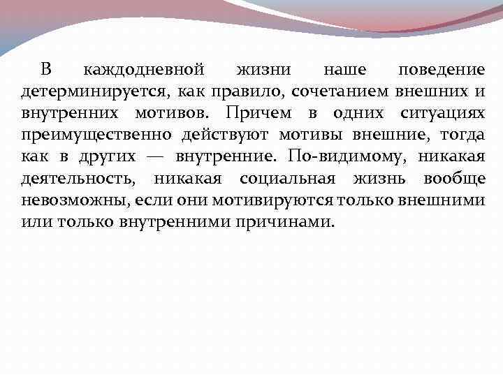 В каждодневной жизни наше поведение детерминируется, как правило, сочетанием внешних и внутренних мотивов. Причем