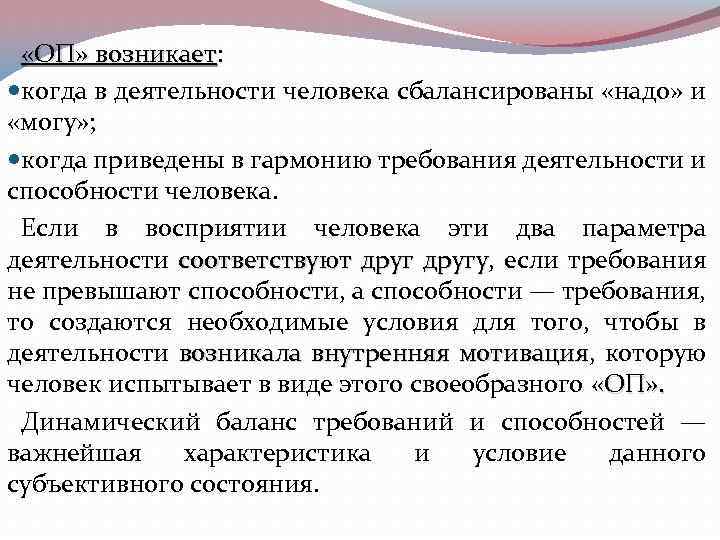  «ОП» возникает: возникает когда в деятельности человека сбалансированы «надо» и «могу» ; когда