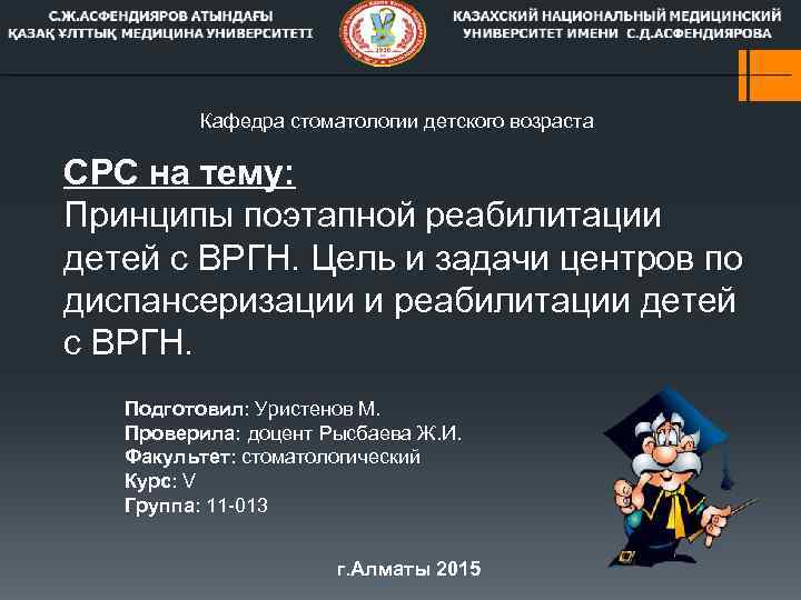 Кафедра стоматологии детского возраста СРС на тему: Принципы поэтапной реабилитации детей с ВРГН. Цель