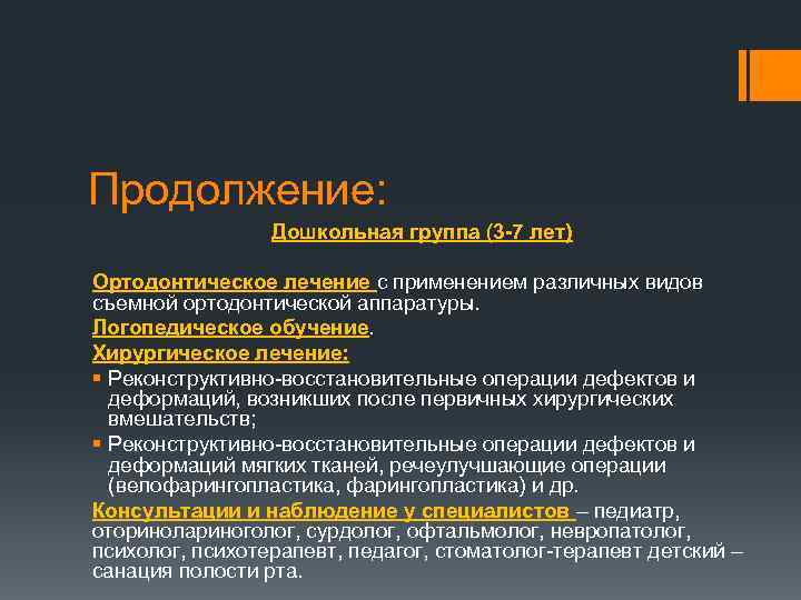 Продолжение: Дошкольная группа (3 7 лет) Ортодонтическое лечение с применением различных видов съемной ортодонтической