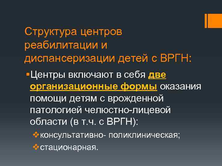 Структура центров реабилитации и диспансеризации детей с ВРГН: §Центры включают в себя две организационные