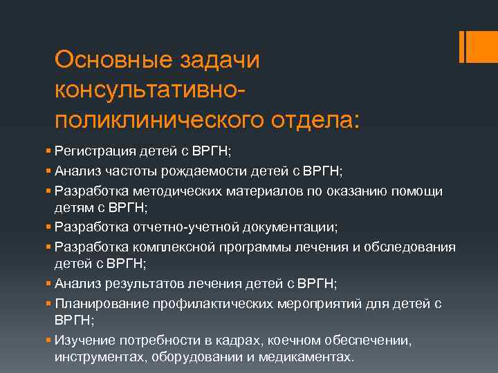 Основные задачи консультативно поликлинического отдела: § Регистрация детей с ВРГН; § Анализ частоты рождаемости