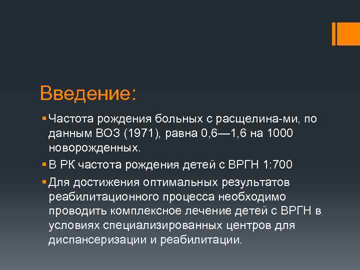 Введение: § Частота рождения больных с расщелина ми, по данным ВОЗ (1971), равна 0,