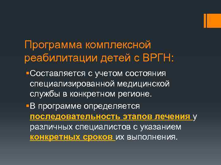 Программа комплексной реабилитации детей с ВРГН: § Составляется с учетом состояния специализированной медицинской службы