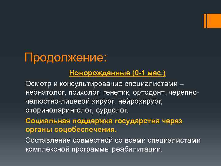 Продолжение: Новорожденные (0 1 мес. ) Осмотр и консультирование специалистами – неонатолог, психолог, генетик,