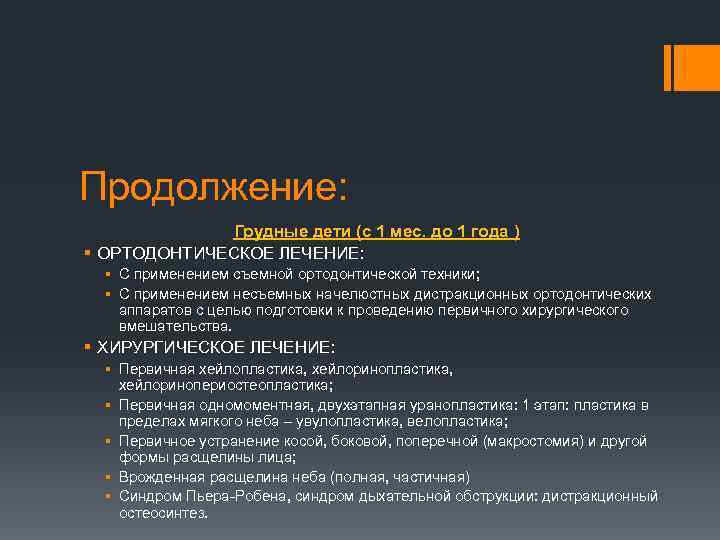 Продолжение: Грудные дети (с 1 мес. до 1 года ) § ОРТОДОНТИЧЕСКОЕ ЛЕЧЕНИЕ: §