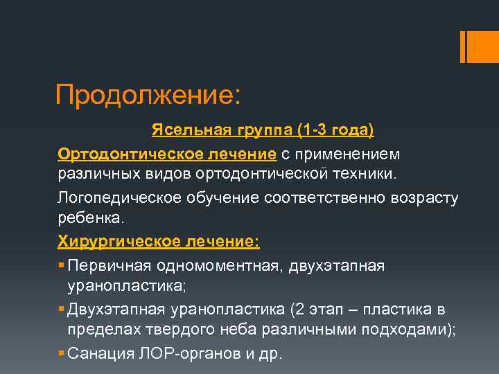 Продолжение: Ясельная группа (1 3 года) Ортодонтическое лечение с применением различных видов ортодонтической техники.