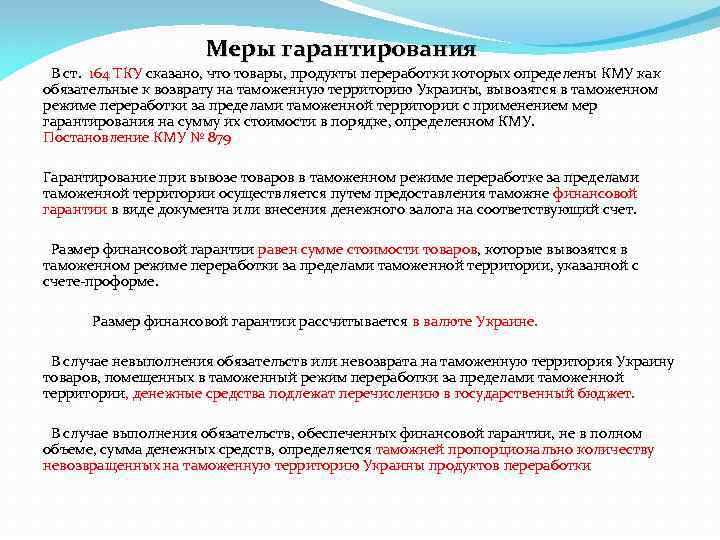 Меры гарантирования В ст. 164 ТКУ сказано, что товары, продукты переработки которых определены КМУ