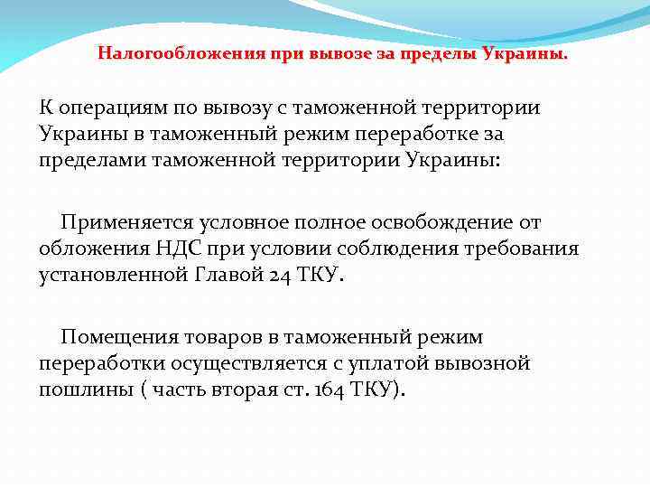 Налогообложения при вывозе за пределы Украины. К операциям по вывозу с таможенной территории Украины