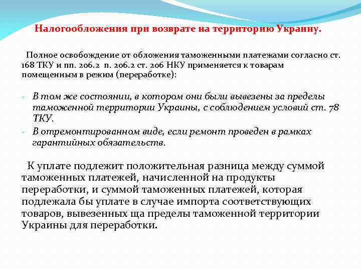 Налогообложения при возврате на территорию Украину. Полное освобождение от обложения таможенными платежами согласно ст.