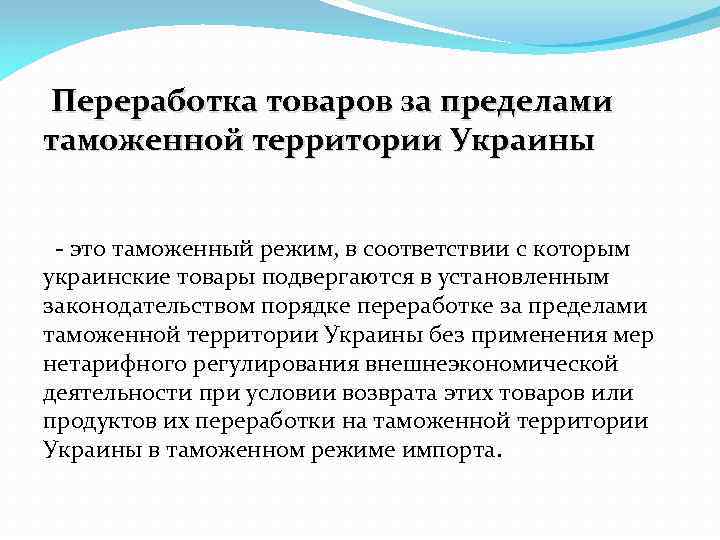 Переработка товаров за пределами таможенной территории Украины - это таможенный режим, в соответствии с