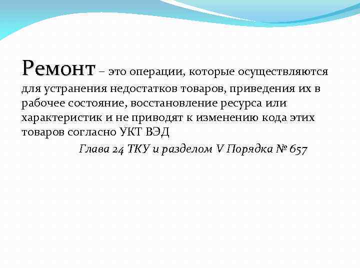 Ремонт – это операции, которые осуществляются для устранения недостатков товаров, приведения их в рабочее