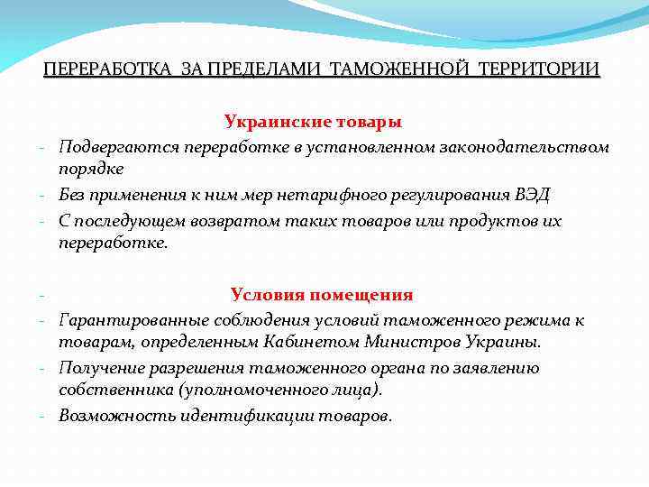 ПЕРЕРАБОТКА ЗА ПРЕДЕЛАМИ ТАМОЖЕННОЙ ТЕРРИТОРИИ Украинские товары - Подвергаются переработке в установленном законодательством порядке