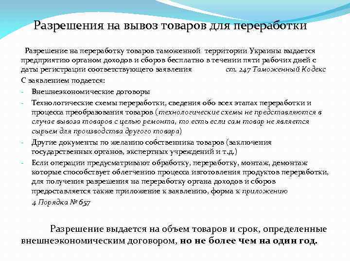 Разрешения на вывоз товаров для переработки Разрешение на переработку товаров таможенной территории Украины выдается