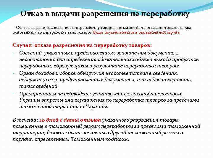 Отказ в выдачи разрешения на переработку товаров, не может быть отказано только на том