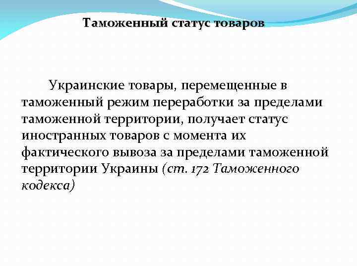 Таможенный статус товаров Украинские товары, перемещенные в таможенный режим переработки за пределами таможенной территории,