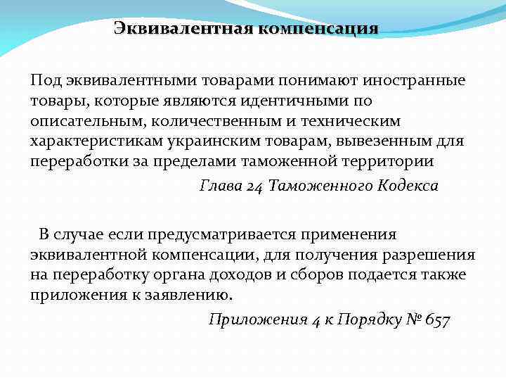 Эквивалентная компенсация Под эквивалентными товарами понимают иностранные товары, которые являются идентичными по описательным, количественным