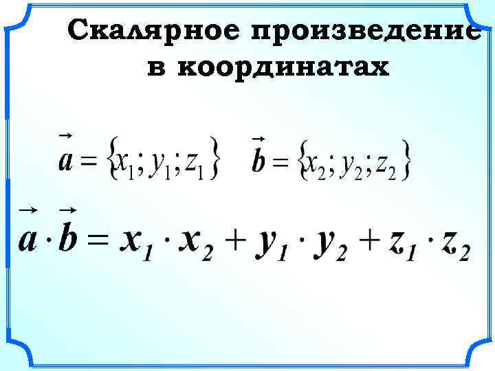 Найдите скалярное произведение векторов а и б