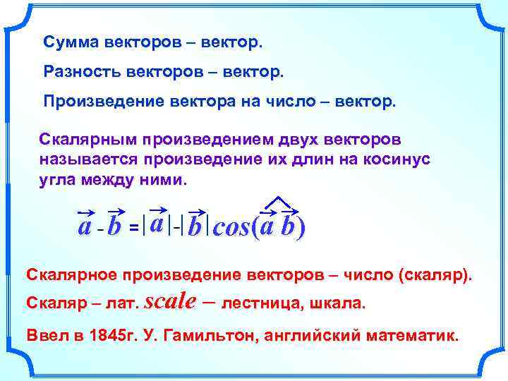 Сумма векторов – вектор. Разность векторов – вектор. Произведение вектора на число – вектор.