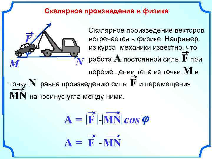 Скалярное произведение в физике Скалярное произведение векторов встречается в физике. Например, из курса механики