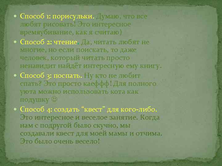  Способ 1: порисульки. Думаю, что все любят рисовать! Это интересное времяубивание, как я