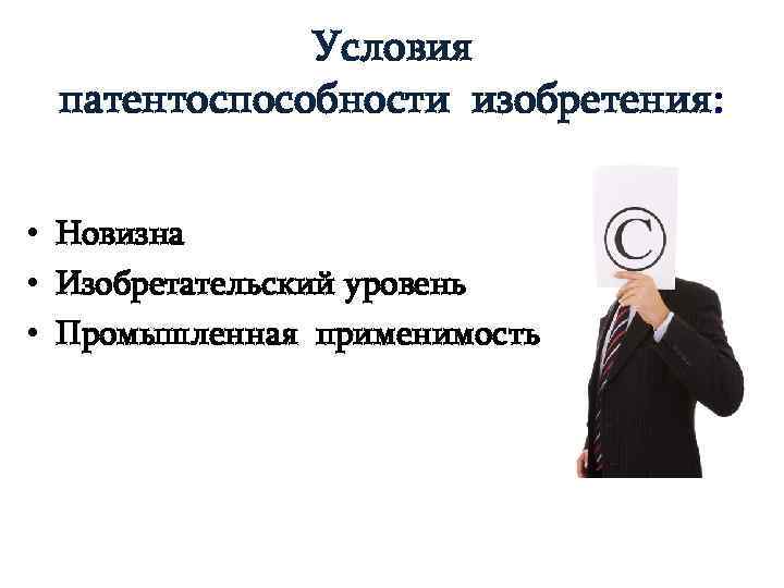 Условия патентоспособности изобретения полезной модели и промышленного образца