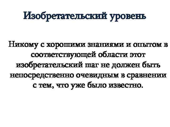 Изобретательский уровень Никому с хорошими знаниями и опытом в соответствующей области этот изобретательский шаг