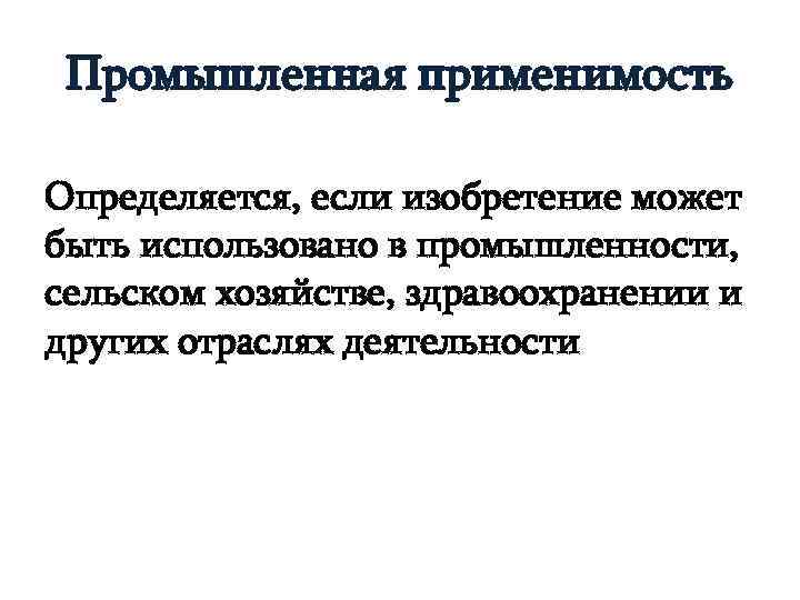 Промышленная применимость Определяется, если изобретение может быть использовано в промышленности, сельском хозяйстве, здравоохранении и