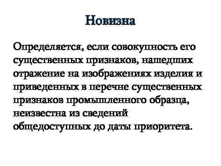 Новизна Определяется, если совокупность его существенных признаков, нашедших отражение на изображениях изделия и приведенных