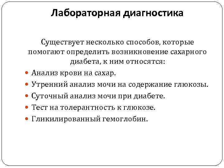 Лабораторная диагностика Существует несколько способов, которые помогают определить возникновение сахарного диабета, к ним относятся: