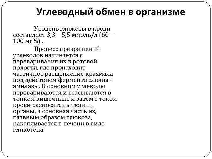 Углеводный обмен в организме Уровень глюкозы в крови составляет 3, 3— 5, 5 ммоль/л