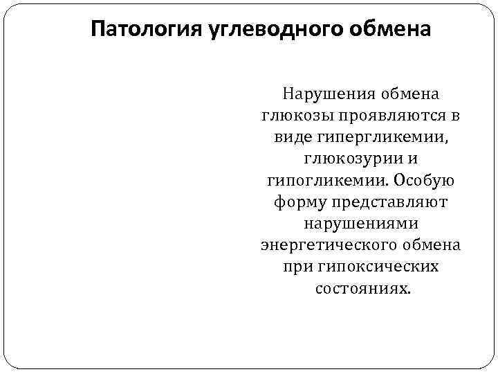 Патология углеводного обмена Нарушения обмена глюкозы проявляются в виде гипергликемии, глюкозурии и гипогликемии. Особую