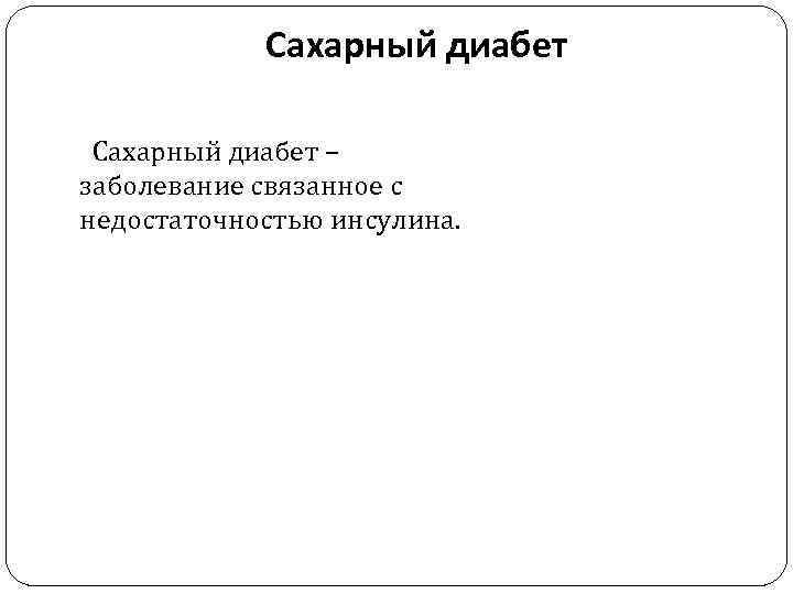 Сахарный диабет – заболевание связанное с недостаточностью инсулина. 