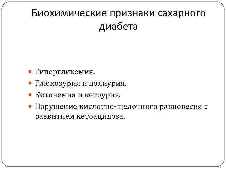 Биохимические признаки сахарного диабета Гипергликемия. Глюкозурия и полиурия. Кетонемия и кетоурия. Нарушение кислотно-щелочного равновесия