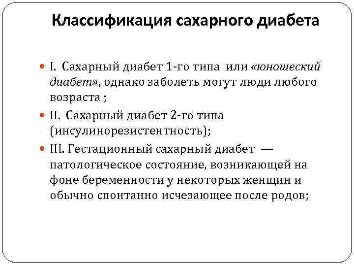 Классификация сахарного диабета I. Сахарный диабет 1 -го типа или «юношеский диабет» , однако