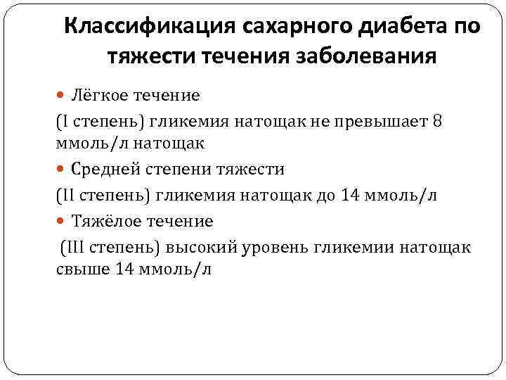 Классификация сахарного. Сахарный диабет классификация по степени тяжести. Классификация сахарного диабета по тяжести. Классификация сахарного диабета по тяжести заболевания. Сахарный диабет классификация по тяжести течения.