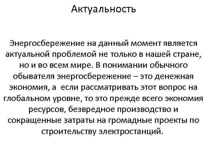 Актуальность Энергосбережение на данный момент является актуальной проблемой не только в нашей стране, но