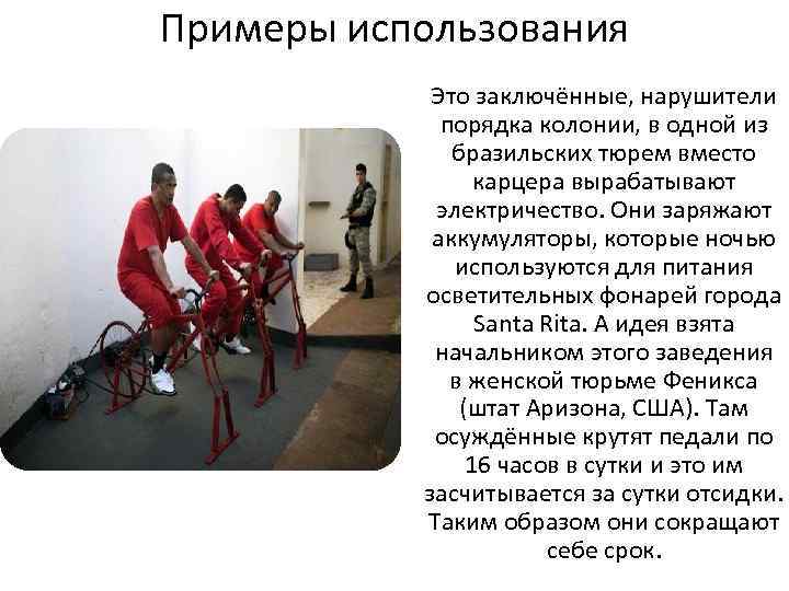Примеры использования Это заключённые, нарушители порядка колонии, в одной из бразильских тюрем вместо карцера
