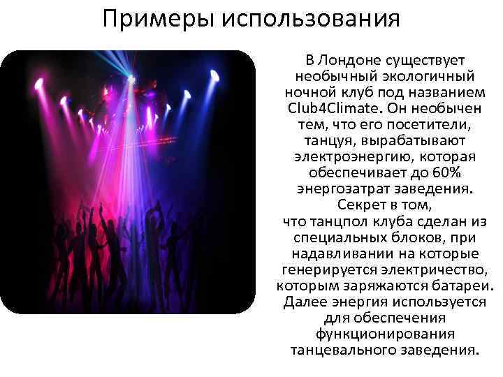 Примеры использования В Лондоне существует необычный экологичный ночной клуб под названием Club 4 Climate.