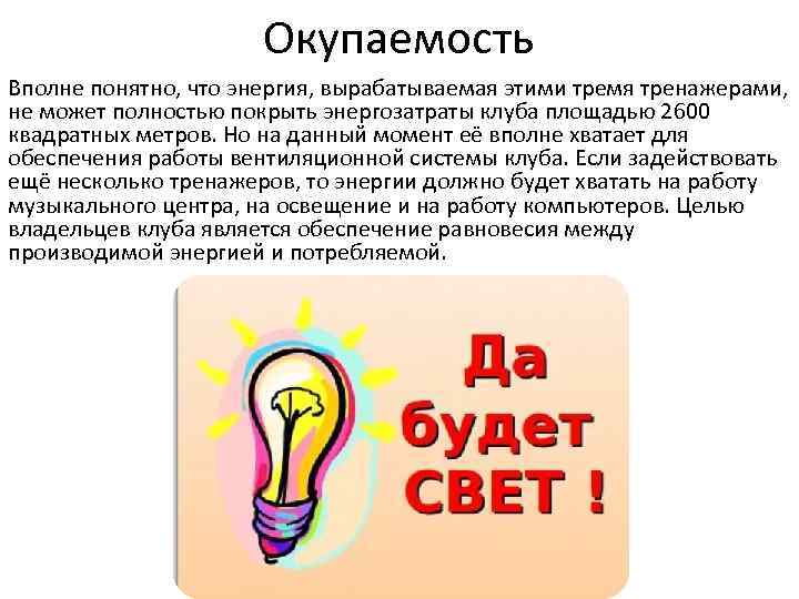 Окупаемость Вполне понятно, что энергия, вырабатываемая этими тремя тренажерами, не может полностью покрыть энергозатраты